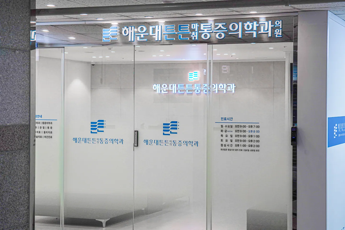 해운대튼튼마취통증의학과 출입구